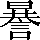 CNS2-5F58