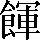 CNS2-6058