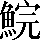 CNS2-646D