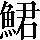 CNS2-6475
