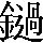 CNS2-6C53
