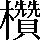 CNS2-6F2F