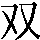 CNS3-215E