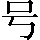 CNS3-222E