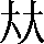 CNS3-2347
