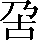 CNS3-2473