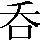 CNS3-2522