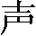 CNS3-2545