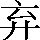 CNS3-256F