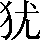 CNS3-2669