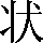 CNS3-266B