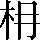 CNS3-294F