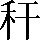 CNS3-2A3F