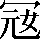 CNS3-2B3A
