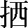 CNS3-2C6D