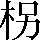 CNS3-2D35