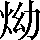 CNS3-2D66