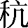 CNS3-2E41