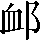 CNS3-2F25
