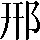 CNS3-2F3C