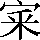 CNS3-3057