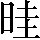 CNS3-3144