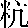 CNS3-3330