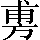 CNS3-363F