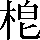 CNS3-3651