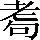 CNS3-3836