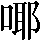 CNS3-3A2D