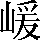 CNS3-3B2A