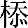 CNS3-3C2B