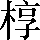 CNS3-3C3B