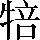 CNS3-3D23