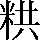 CNS3-3E21