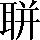 CNS3-3E3B
