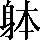 CNS3-3F40