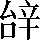 CNS3-3F4B