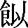CNS3-455E