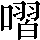 CNS3-462B