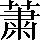 CNS3-4E50