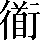 CNS3-4E5F