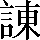 CNS3-4E69