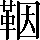 CNS3-4F62