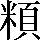 CNS3-4F66