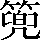 CNS3-556E