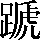 CNS3-5655