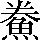 CNS3-5745