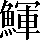 CNS3-5D6F
